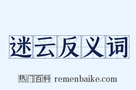 迷云反义词是什么意思的图片
